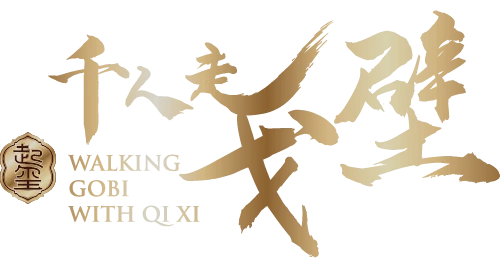 千人走戈壁