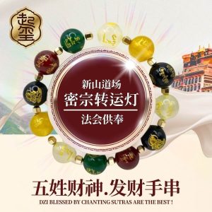 五姓财神加持手串