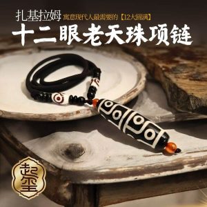扎基拉姆十二眼老天珠项链