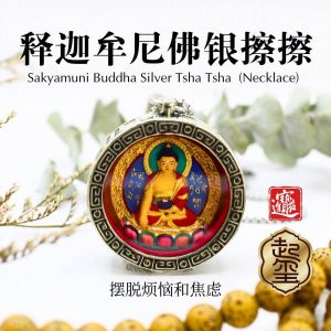 释迦牟尼佛银擦擦
