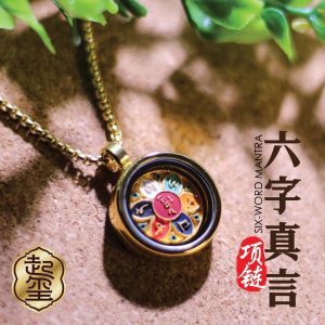 六字真言项链