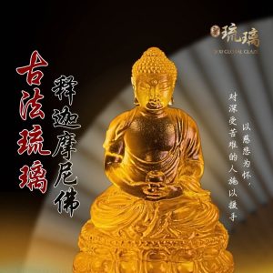 古法琉璃释迦摩尼佛