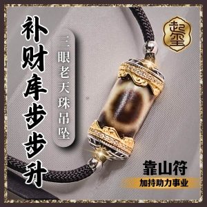 补财库步步升三眼/关关过虎牙-老天珠吊坠