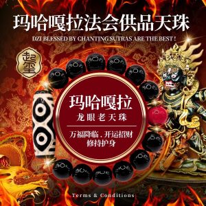 玛哈嘎拉龙眼老天珠