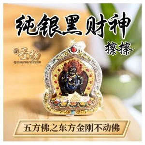 精品纯银黑财神擦擦