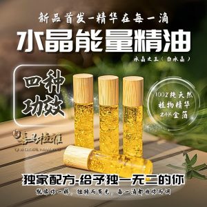 水晶能量精油