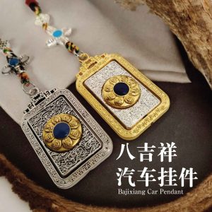 八吉祥汽车挂件
