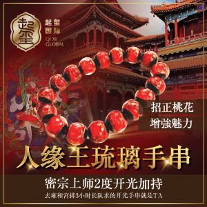 主人缘【人缘王琉璃手串】