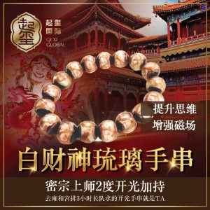 主智慧【白财神琉璃手串】