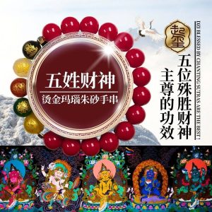 五姓财神朱砂手串