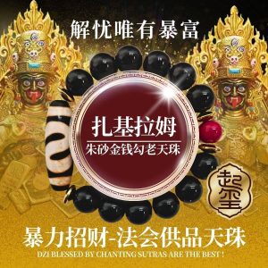 扎基拉姆朱砂金钱勾老天珠