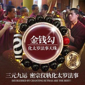 化太岁金钱勾老天珠