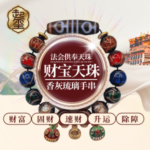 香灰琉璃财宝天珠