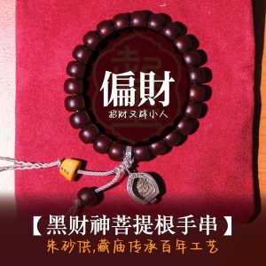 黑财神朱砂供菩提根手串