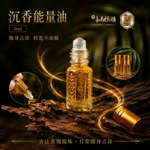 古法蒸馏沉香油 · 三款可选 · 商品图片 1