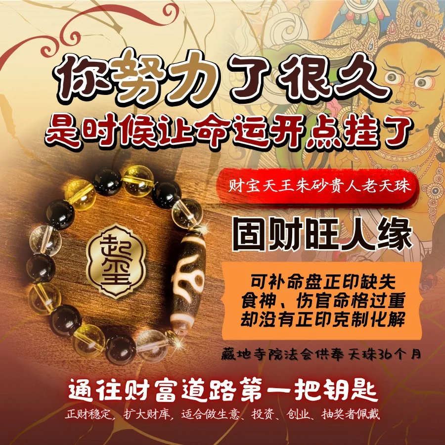 财宝天王朱砂贵人老天珠 · 商品图片 1