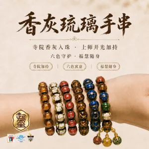 雍和宫香灰琉璃手串 · 商品图片 1