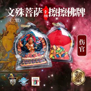 二臂文殊菩萨擦擦佛牌 · 商品图片 1