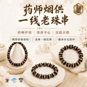 药师烟供一线老珠串 · 商品图片 1
