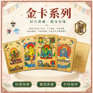 本尊祈福金卡 · 五款可选 · 商品图片 1