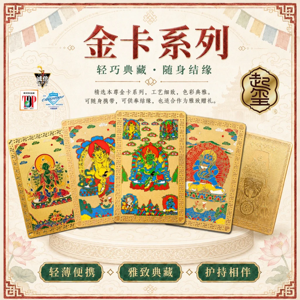 本尊祈福金卡 · 五款可选 · 商品图片 1