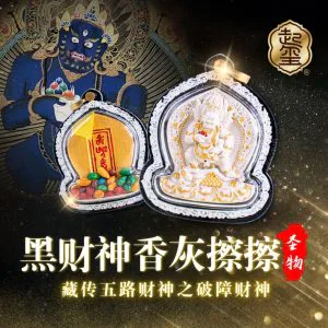 黑财神香灰擦擦 · 商品图片 1