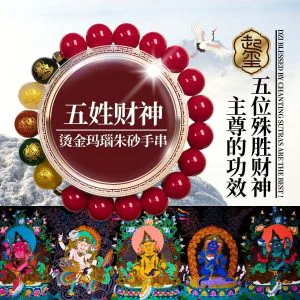 五姓财神朱砂手串 · 商品图片 1