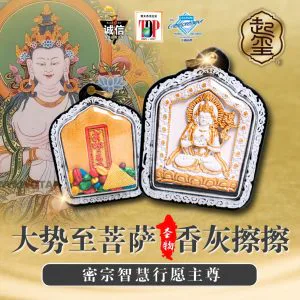 大势至菩萨香灰擦擦 · 商品图片 1